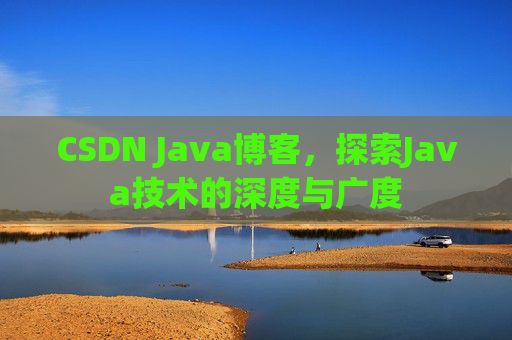 CSDN Java博客,探索Java技术的深度与广度
